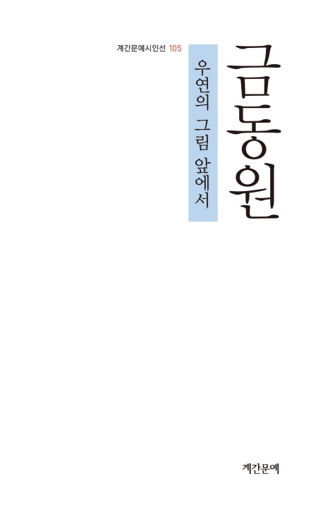 우연의 그림 앞에서(계간문예시인선 105)