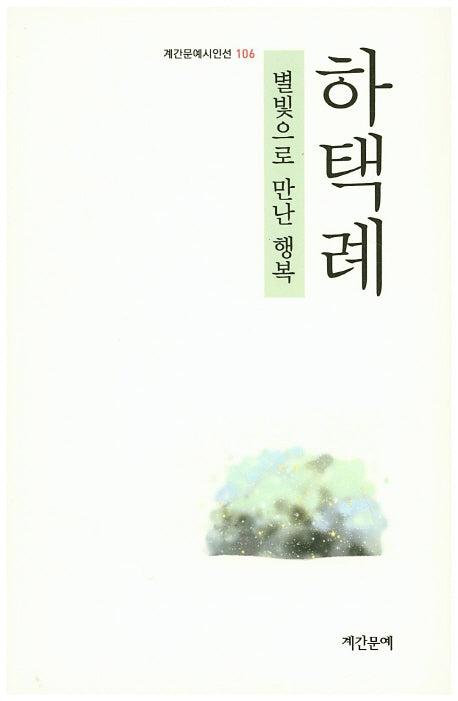 별빛으로 만난 행복(계간문예시인선 106)