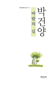 바람의 길(계간문예시인선 107)