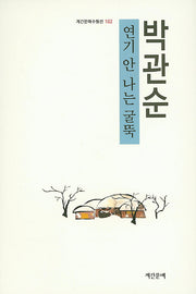 연기 안 나는 굴뚝(계간문예수필선 102)
