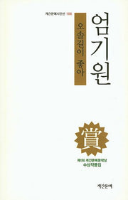 오솔길이 좋아(계간문예시인선 108)