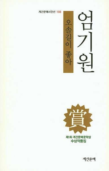 오솔길이 좋아(계간문예시인선 108)