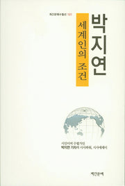 세계인의 조건(계간문예수필선 101)