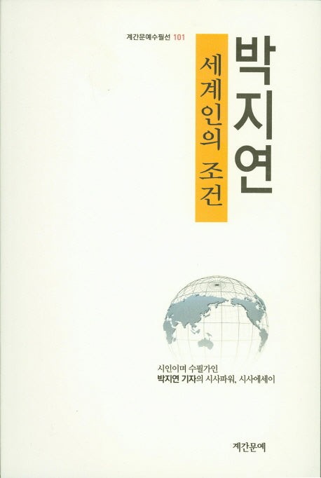 세계인의 조건(계간문예수필선 101)