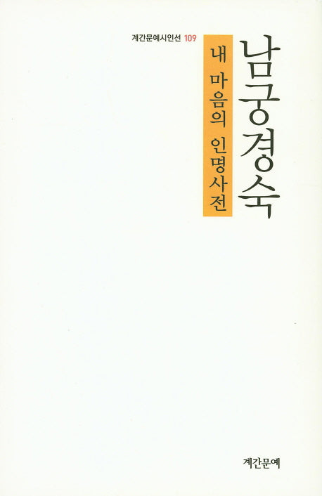 내 마음의 인명사전(계간문예시인선 109)
