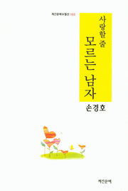 사랑할 줄 모르는 남자(계간문예수필선 103)