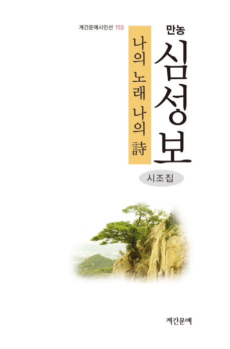나의 노래 나의 시(계간문예시인선 110)