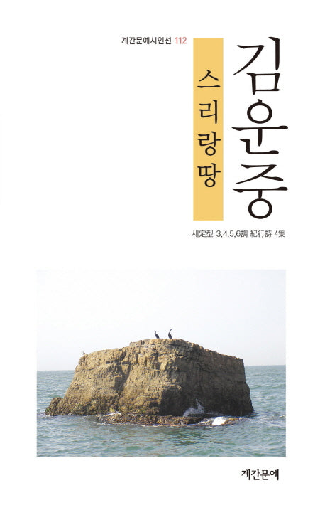 스리랑땅(계간문예시인선 112)
