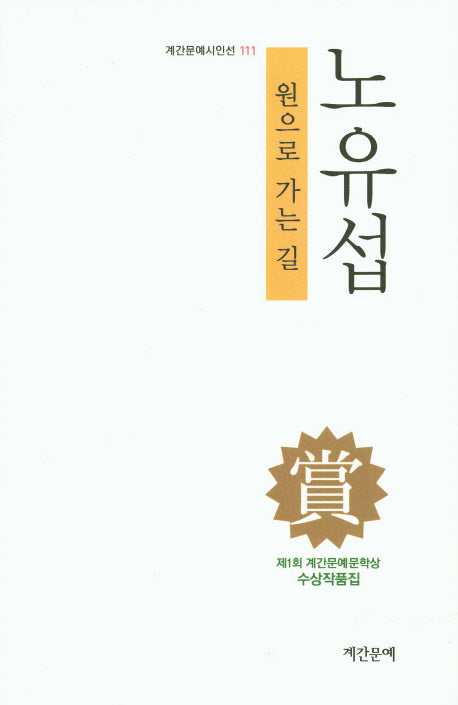 원으로 가는 길(계간문예시인선 111)