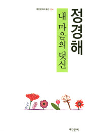 내 마음의 덧신(계간문예수필선 104)