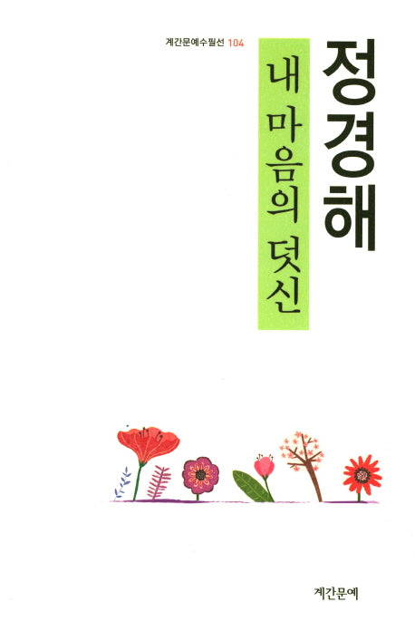 내 마음의 덧신(계간문예수필선 104)