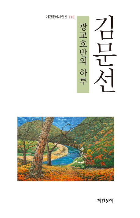 광교호반의 하루(계간문예시인선 113)