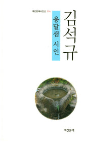 옹달샘 시인(계간문예시인선 114)