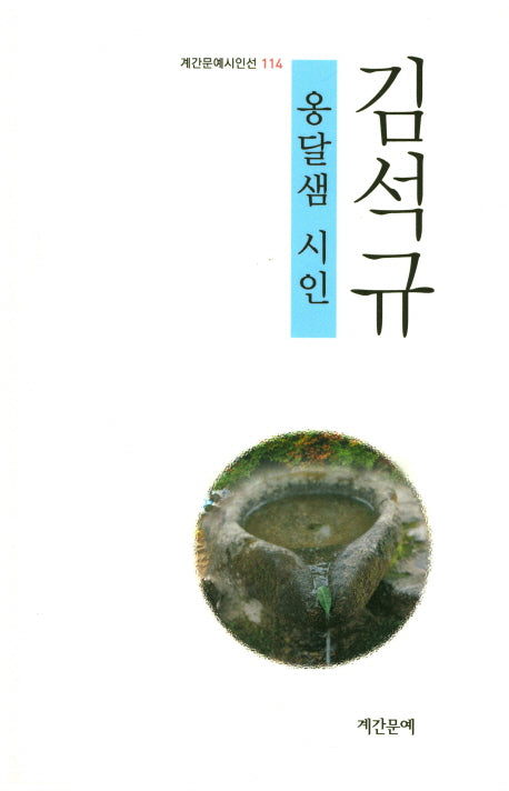 옹달샘 시인(계간문예시인선 114)