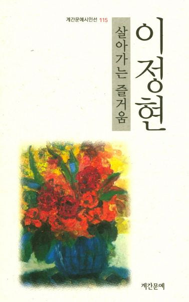 살아가는 즐거움(계간문예시인선 115)