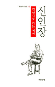 길상사로 가는 여인(계간문예시인선 116)