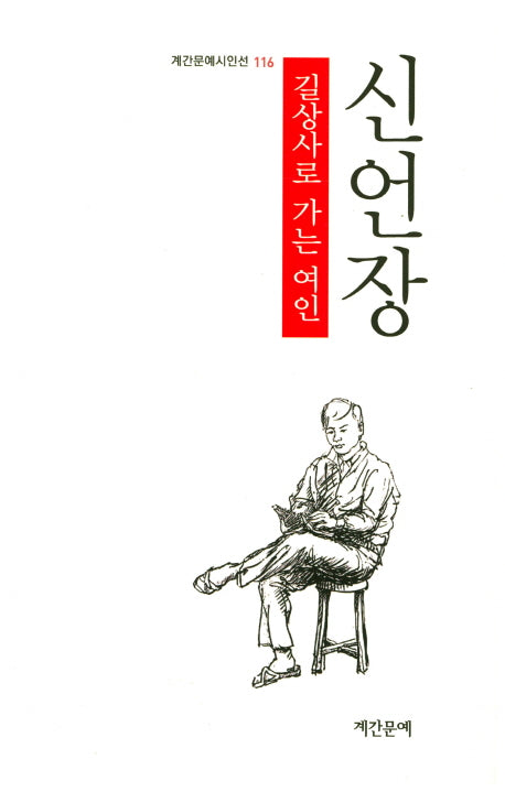 길상사로 가는 여인(계간문예시인선 116)