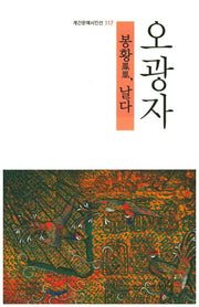 봉황, 날다(계간문예시인선 117)