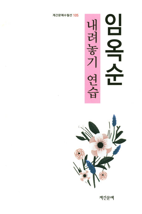 내려놓기 연습(계간문예수필선 105)
