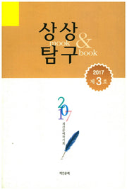 상상탐구 제3호(2017)