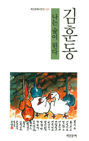 나는 숲이 된다(계간문예시인선 121)