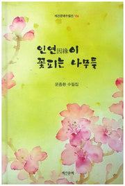 인연이 꽃피는 나무들(계간문예수필선 106)(양장본 HardCover)
