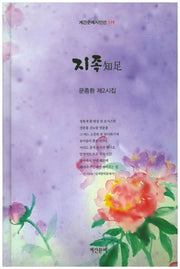 지족(계간문예시인선 119)(양장본 HardCover)