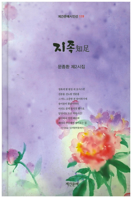 지족(계간문예시인선 119)(양장본 HardCover)