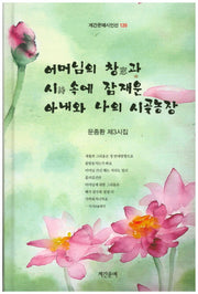 어머님의 창과 시 속에 잡재운 아내와 나의 시골농장(계간문예시인선 120)(양장본 HardCover)