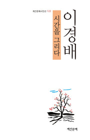 시간을 그리다(계간문예시인선 122)