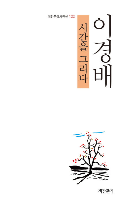 시간을 그리다(계간문예시인선 122)