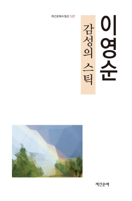감성의 스틱(계간문예수필선 107)