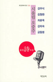 시울림 오중주(계간문예시인선 123)