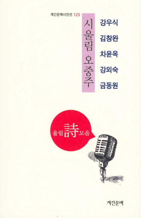 시울림 오중주(계간문예시인선 123)