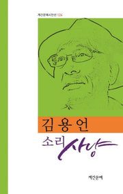 소리 사냥(계간문예시인선 124)