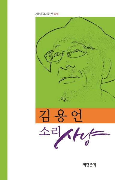 소리 사냥(계간문예시인선 124)