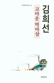 고마운 역마살(계간문예수필선 108)