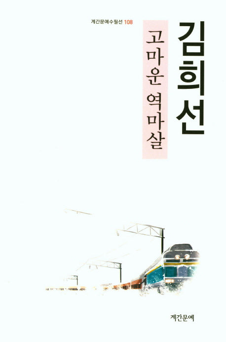 고마운 역마살(계간문예수필선 108)
