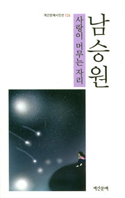사랑이 머무는 자리(계간문예시인선 126)