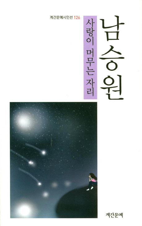 사랑이 머무는 자리(계간문예시인선 126)