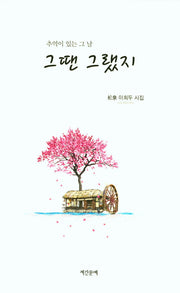 그땐 그랬지
