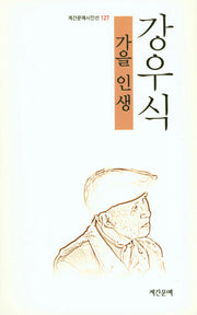 가을 인생(계간문예시인선 127)