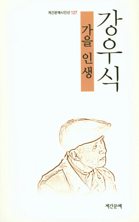 가을 인생(계간문예시인선 127)