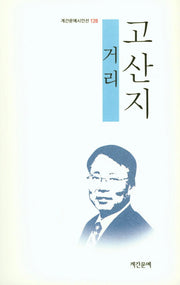 거리(계간문예시인선 128)