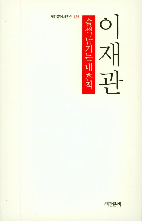 슬쩍 남기는 내 흔적(계간문예시인선 129)