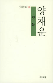 맷돌(계간문예시인선 130)