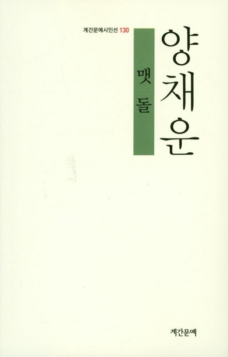 맷돌(계간문예시인선 130)