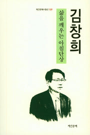 삶을 깨우는 아침단상(계간문예수필선 109)