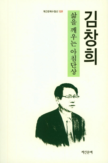 삶을 깨우는 아침단상(계간문예수필선 109)