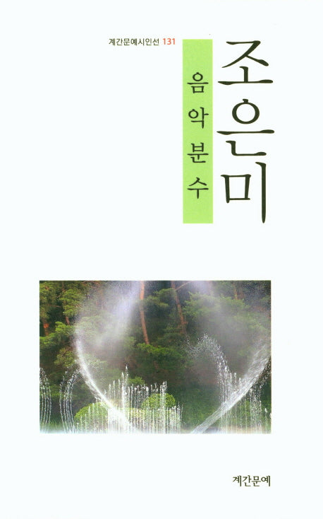음악분수(계간문예시인선 131)